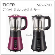 【現貨】日本 TIGER 虎牌 多功能 果汁機 蔬果機 研磨機 副食品 抹茶 咖啡 700ml 兩色 SKS-G700