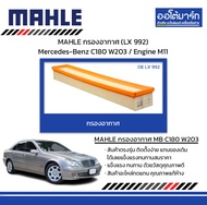 MAHLE กรองอากาศ (LX 992) Mercedes-Benz C180 W203 / Engine M11