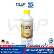 ⭐ AUDI VW BMW ⭐ น้ำมันเกียร์ออโต้ ZF Lifeguard 5 ขนาด 1 ลิตร สำหรับ เกียร์ 5-speed(5HP) ออดี้ โฟล์ค AUDI  Volkswagen VW