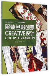 服裝色彩創意設計(第三版) 程悅傑 編 2015-8-1 東華大學出版社
