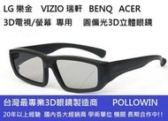 [3D眼鏡專賣] LG 樂金 VIZIO 瑞軒 Acer ViewSonic BenQ 3D電視/螢幕 專用 圓性偏光3D立體眼鏡