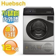 Huebsch 優必洗 ( ZFNE9BN ) 12KG 美國經典 9行程滾筒洗衣機