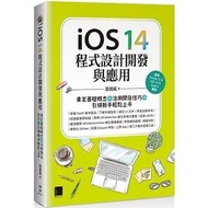 <20% 折扣> < 直寄台版新書 >上市：2021/04/12 #iOS 14程式設計開發與應用：奠定基礎概念＋活用開發技巧+引領新手輕鬆上手