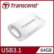 北車【Transcend 創見】64GB 64G JetFlash 710 USB 3.1 精品 USB 隨身碟 晶燦銀