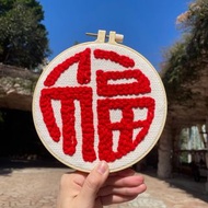 觀塘門市 新年  刺繡 材料包 Chinese New Year deco 🌟punch needle 🌟 tufting