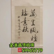 字畫，名家書畫作品，書法國畫！徐悲鴻，齊白石，範曾，啓功，歐陽中石，張海，沈鵬，溥傑，蘇士澍，劉炳森，費新我，李鐸，林散之，王鏞，石齊，範揚，王成喜，王明明，劉大為，喻繼高.....等等