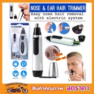 Nose &amp; Ear Hair Trimmer ที่ตัดขนจมูกไฟฟ้า เครื่องตัดขนจมูก กรรไกรตัดจนจมูก และขนหู ที่ตัดขนหู สวิทซ์เปิด ปิดในตัว ใช้ถ่าน 2A 2ก้อน
