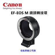 【富豪相機】Canon Mount Adapter EF-EOS M鏡頭轉接環~台灣製造~適用EOS M系列相機 附三腳架座(佳能公司貨)