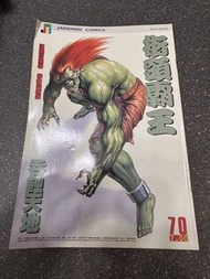 JADEMAN COMICS 街頭霸王 70期 漫畫
