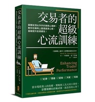 <20% 折扣> < 直寄台版新書 > #交易者的超級心流訓練：華爾街頂尖作手的御用心理師，教你在躺椅上重建贏家心態，直線提升投資績效！