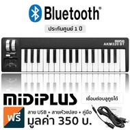 Midiplus AKM320BT คีย์บอร์ดใบ้  32 คีย์ เชื่อมต่อบลูทูธได้ (Bluetooth Midi Keyboard Controller) + แถมฟรีสาย USB &amp; หัวแปลง &amp; คู่มือ ** ประกันศูนย์ 1 ปี **