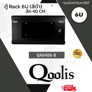 Qoolis ตู้ RACK 6U รุ่น QA6406-B สีดำ (ลึก 40 cm)