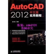 AutoCAD2012中文版實用教程 崔洪斌 正版書籍