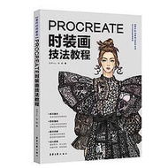 Procreate時裝畫技法教程 - 五爺hey,張穎 著 - 東華大學出版社 - 2021-08-