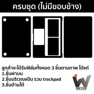 ฟิล์มกันรอย ฟิล์มโน๊ตบุ๊ค ฟิล์มรอบเครื่อง ใช้สำหรับ Macbook / MacbookPro / MacbookAir / แมคบุ๊ค / Pr