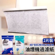 **包郵** 吸油煙機過濾棉 吸油紙 油污過濾網 防油貼紙 油煙機過濾紙 小號2張 [平行進口]  HK2595