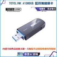 TOTOLINK/A1300UB/AC1300/USB/藍牙無線網卡 Plus/WiFi接收器/藍芽接收器/藍芽一對多