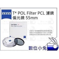 數位小兔【ZEISS T* POL Filter PCL 濾鏡 偏光鏡 55mm】石利洛 公司貨 多層鍍膜