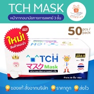 TCH Mask 3PLY ทีซีเอช หน้ากากอนามัยทางการแพทย์ 3 ชั้น (1 กล่อง 50 ชิ้น) กล่องสีขาว/สีหน้ากากสีขาว