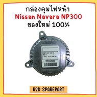 กล่องคุมไฟหน้า Nissan Navara NP300