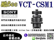 【酷BEE了】SONY VCT-CSM1 公司貨 運動攝影機 熱靴轉接座 X1000V/AS200V/AZ1 