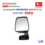 กระจกมองข้าง DAIHATSU(ไดฮัทสุ) S65/S70 รุ่นปรับมือ สีดำ(งานไม่ทำสี) (แปลงใส่โฉมS38/S40 ได้เช่นกัน) -