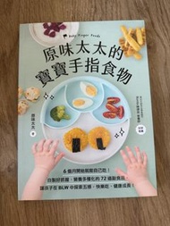 原味太太的寶寶手指食物 BLW