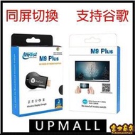 台灣公司 可開發票 Anycast M9 PlusM12 PlusM100 4K高清1080P 手機轉HDMI 同屏器