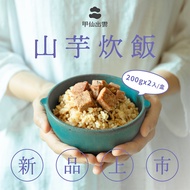 【甲仙鄉農會】甲仙山芋炊飯(200gx2入/盒)