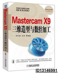 【超低價】Mastercam X9三維造型與數控加工  鐘日銘 王偉 2016-5-27 機械工業出版社   ★  ★