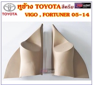 หูช้าง หูช้างทวิตเตอร์ สำหรับ TOYOTA VIGO FORTUNER 05-14 สีดำ และ สีครีม