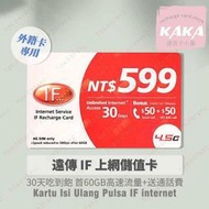 (現貨)預付卡專用上網補充卡/儲值卡．遠傳30天60GB．上網吃到飽．IF599．遠傳外籍可儲 [KAKA儲值卡小舖]