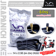 ยางในจักรยานไฟฟ้า 14 นิ้ว CAMEL 14 x 2.50 (64-254) CR202 (สำหรับรถไฟฟ้าจักรยานไฟฟ้า สกูตเตอร์ E-Scooter)