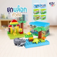 ชุดตัวต่อ Animal World ไซส์ดูโป้ Duplo