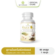 4 Mix Oil โฟร์มิกซ์ออยล์ สุภาพโอสถ (1กระปุก 60แคปซูล) น้ำมันสี่สหาย น้ำมันสกัดมะพร้าว รำข้าว งาขี้ม้