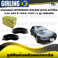 ผ้าเบรกหน้า MITSUBISHI GALANT (E50) ULTIMA  2.0L 24V ปี 1994-1997 (1 คู่)/GIRLING