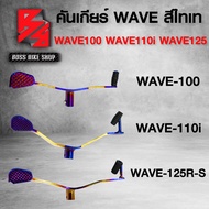 คันเกียร์ คันเกียร์แต่ง สีทองไทเท มี 3 แบบให้เลือก WAVE-100/110 WAVE-125R,S,I ไฟเลี้ยวบังลม WAVE-110i WAVE-125iปลาวาฬ,คันเกียร์เวฟ110i มีหลายรุ่นให้เลือก