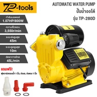 TP TOOLS ปั๊มน้ำออโต้ 800W ปั๊มน้ำ ปั้มน้ำ ปั๊มน้ำอัตโนมัติ ปั๊มน้ำบ้าน แถมฟรี ฟุตวาล์ว กะโหลกดูดน้ำ