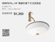 KOHLER |VERTICYL 19”橢圓形檯下式浴室面盆