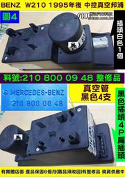 BENZ 賓士 W210 中控邦浦 210 800 09 48 中控 真空邦浦 馬達 維修 210 800 14 48