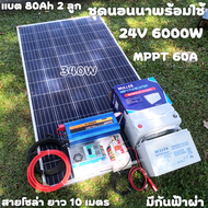 ชุดนอนนาพร้อมใช้ 24v 6000w 24V to 220V ชาร์จเจอร์  60A พร้อมชุดกันฟ้า แผง 340w แบตเตอรี่เจล 80ah 2 ล