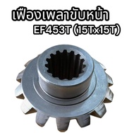 เฟืองเพลาขับหน้า EF453T(15Tx15T) แท้อย่างดี
