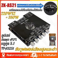 [จัดส่งจากกรุงเทพ] พร้อมส่ง แอมป์จิ๋วZK-AS21 TPA3255 220WX2+350W บอร์ดขยายสัญญาณเสียงบลูทูธ โมดูลเคร