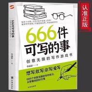 现货 速发！666件可写的事创意无限的写作游戏书学会写作练习册