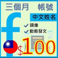 FB帳號三個月行銷社群號-台灣地區申請 中文姓名-FB專業貼文優化，FB社群行銷帳超優質帳號，廣告大量曝光