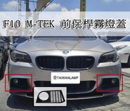 《※台灣之光※》全新 寶馬 F10 F11前期 升級 MTK M-TECH款式 前保桿通風網霧燈蓋 PP材質 台灣製造