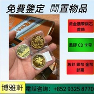 博雅軒  香港金幣，樹熊金幣，都鐸野獸金幣，神獸金幣，伊麗莎白金幣，富格林金幣，香港生肖金幣，1975年英女皇訪港金幣，等等  各種外國金幣