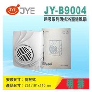 三晰電工 中一電工 浴室換風扇 JY-B9004 小貝殼浴室通風扇 明排型 舊版 JY-9004 抽風機
