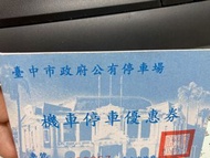 台中市政府機車停車券