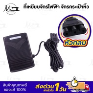 ที่เหยียบจักร ขาเหยียบจักร ที่เหยียบจักรกระเป๋าหิ้ว ที่เหยียบจักรไฟฟ้า Janome Elna Brother Singer แป